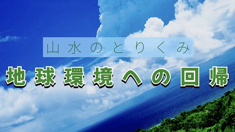 地球環境への回帰