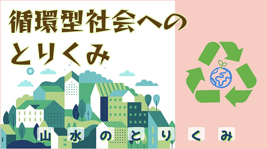 山水の3Rとは 山水の3Rとは