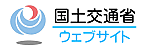 国交省サイトへ